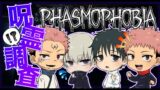 【Phasmophobia】呪術廻戦コラボ　呪術調査！【声真似】